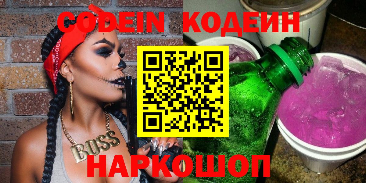Codein Purple Drank  Вход с VPN  Кодеиновый сироп Lean Purple Drank  Пушкино 